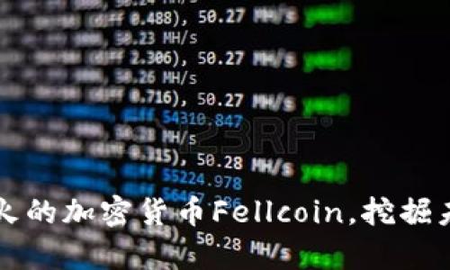 了解全球最火的加密货币Fellcoin，挖掘未来财富机会
