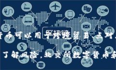 北交所：数字货币和加密货币的区别以及未来发