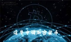 途牛申请加密货币