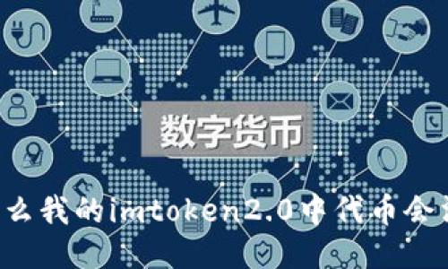 为什么我的imtoken2.0中代币会消失？