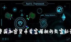 中国加密货币首富爆棚的致富秘诀