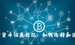 加密货币证券经纪: 如何选择和使用？