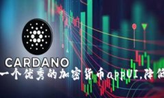 如何设计一个优秀的加密货币appUI，降低用户门槛