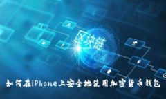 如何在iPhone上安全地使用加密货币钱包