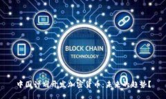 中国计划开发加密货币：未来的趋势？