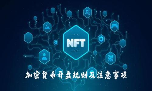 加密货币开盘规则及注意事项