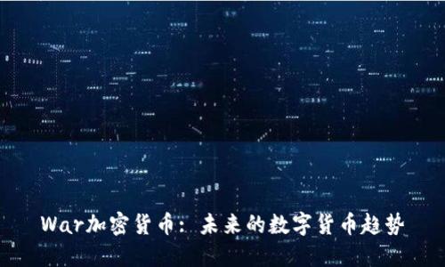 War加密货币: 未来的数字货币趋势
