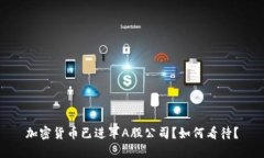 加密货币已进军A股公司？如何看待？