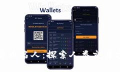 加密数字货币名人：探索人类交易方式的未来