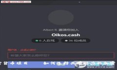 加密货币项目——如何选择具有潜力的加密货币