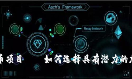加密货币项目——如何选择具有潜力的加密货币