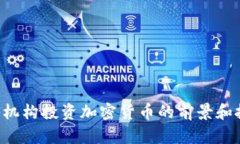 ETF机构投资加密货币的前景和挑战