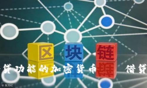 探索有借贷功能的加密货币——借贷加密货币