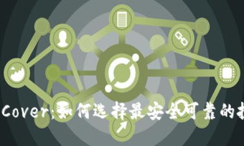 加密货币Cover：如何选择最安全可靠的投资方式？