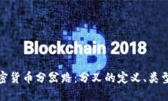 探究加密货币分岔路：分叉的定义、类型与意义
