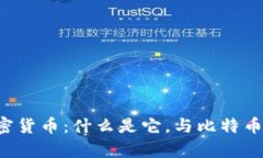 非官方加密货币：什么是它，与比特币有何关系