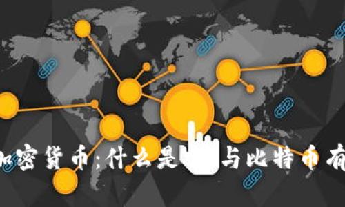 非官方加密货币：什么是它，与比特币有何关系？