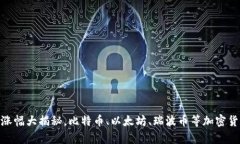 2023年加密货币涨幅大揭秘，比特币、以太坊、瑞