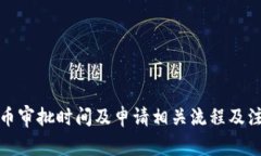 加密货币审批时间及申请相关流程及注意事项