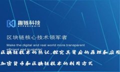 区块链技术的热议，探究其背后的原理和应用加