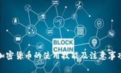 加密货币的使用技能及注意事项