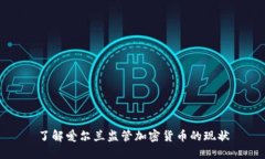 了解爱尔兰监管加密货币的现状