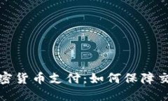 双重加密货币支付：如何保障交易安全