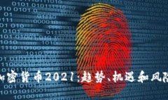 加密货币2021：趋势、机遇和风险