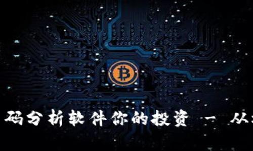  如何使用加密货币筹码分析软件你的投资 - 从根本上提升投资收益 