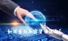 如何查到加密货币流向？