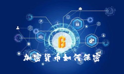 加密货币如何保密