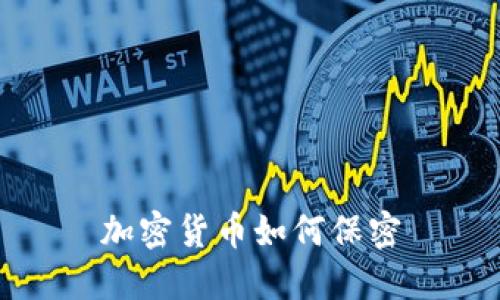 加密货币如何保密