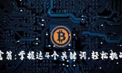 加密货币富翁：掌握这4个关键词，轻松挑战投资