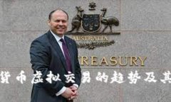 加密货币虚拟交易的趋势及其影响