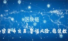 加密货币交易：警惕风险，稳健投资