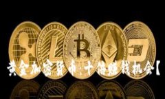 黄金加密货币：十倍赚钱机会？