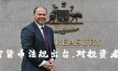 俄罗斯加密货币法规出台，对投资者影响几何？