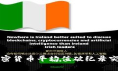 千禧一代加密货币平均值破纪录突破xx亿美元