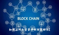 如何应对加密货币的非流动性？