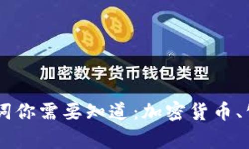 想创造加密货币公链？这些关键词你需要知道：加密货币、公链、创造、技术架构/guanjianci