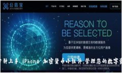 5分钟上手 iPhone 加密货币小组件，管理您的数字