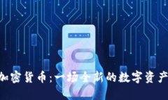 PHB加密货币：一场全新的数字资产革命