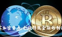 科尔宾加密货币：打破传统金融的创新方案