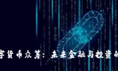 加密数字货币众筹: 未来金融与投资的新选择