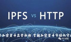 瑞士加密货币监管机构：掌舵加密货币市场的守