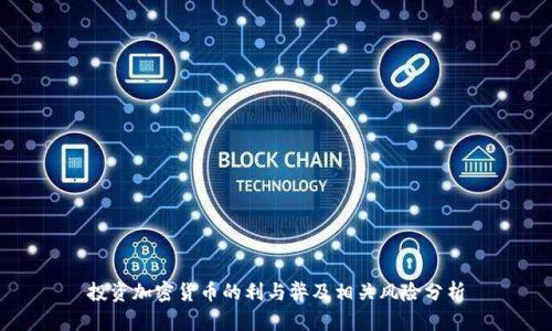 投资加密货币的利与弊及相关风险分析