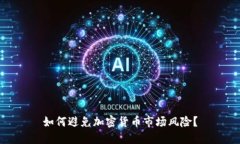 如何避免加密货币市场风险？