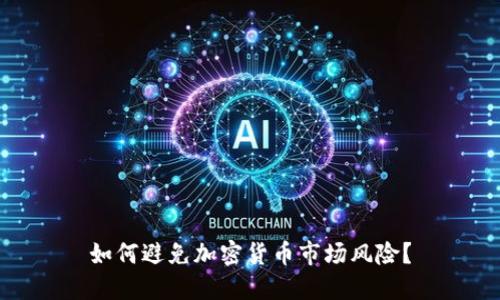 如何避免加密货币市场风险？