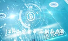 12种加密货币，区别与应用