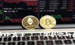 加密货币小夹子——保护你的数字资产